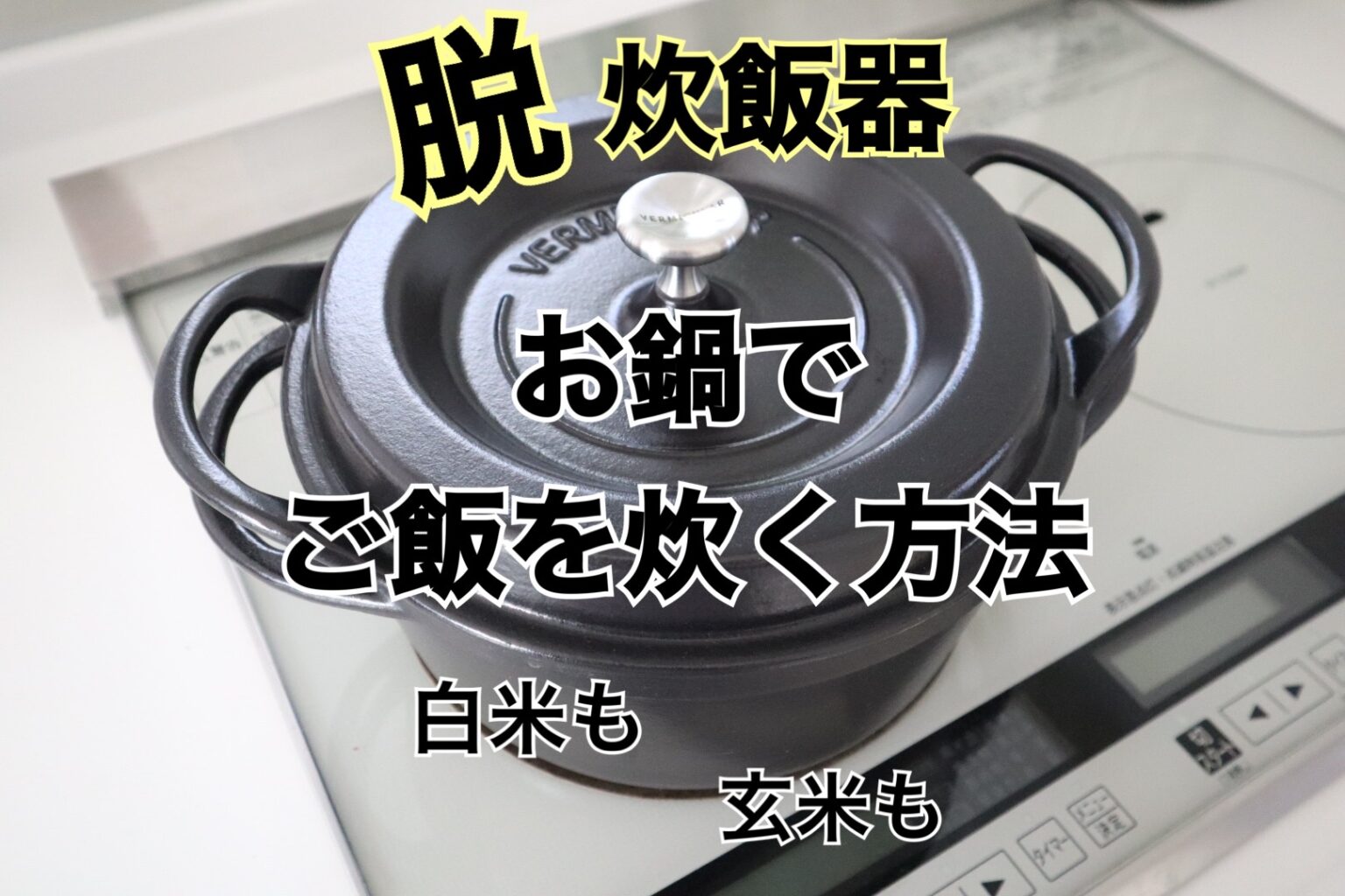 【レシピ】お鍋でご飯を炊く方法 〜炊飯器はもう要らない〜 | るりいろヘルシーライフ